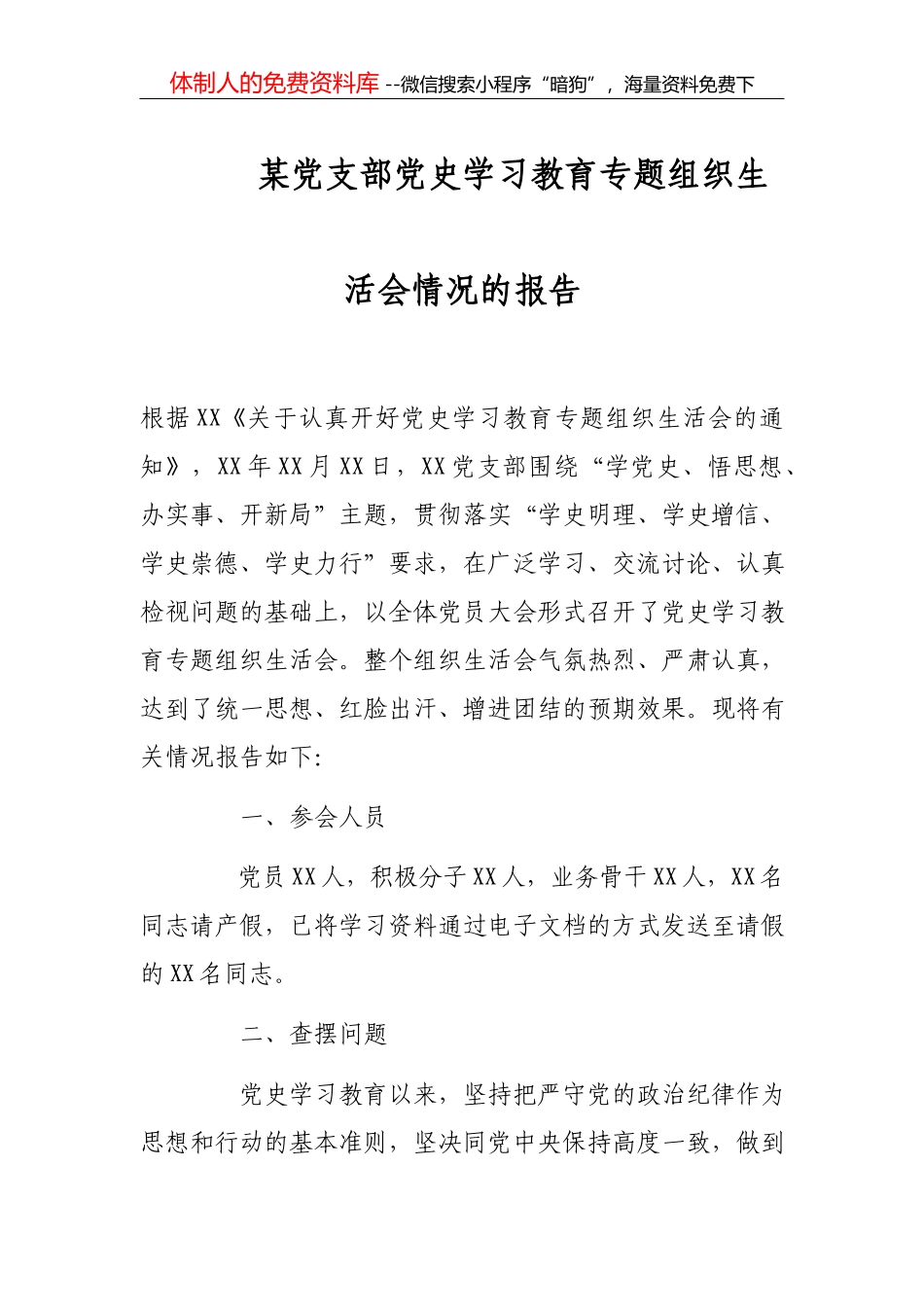 机关党支部书记党史学习教育专题组织生活会个人对照检查材料_第1页