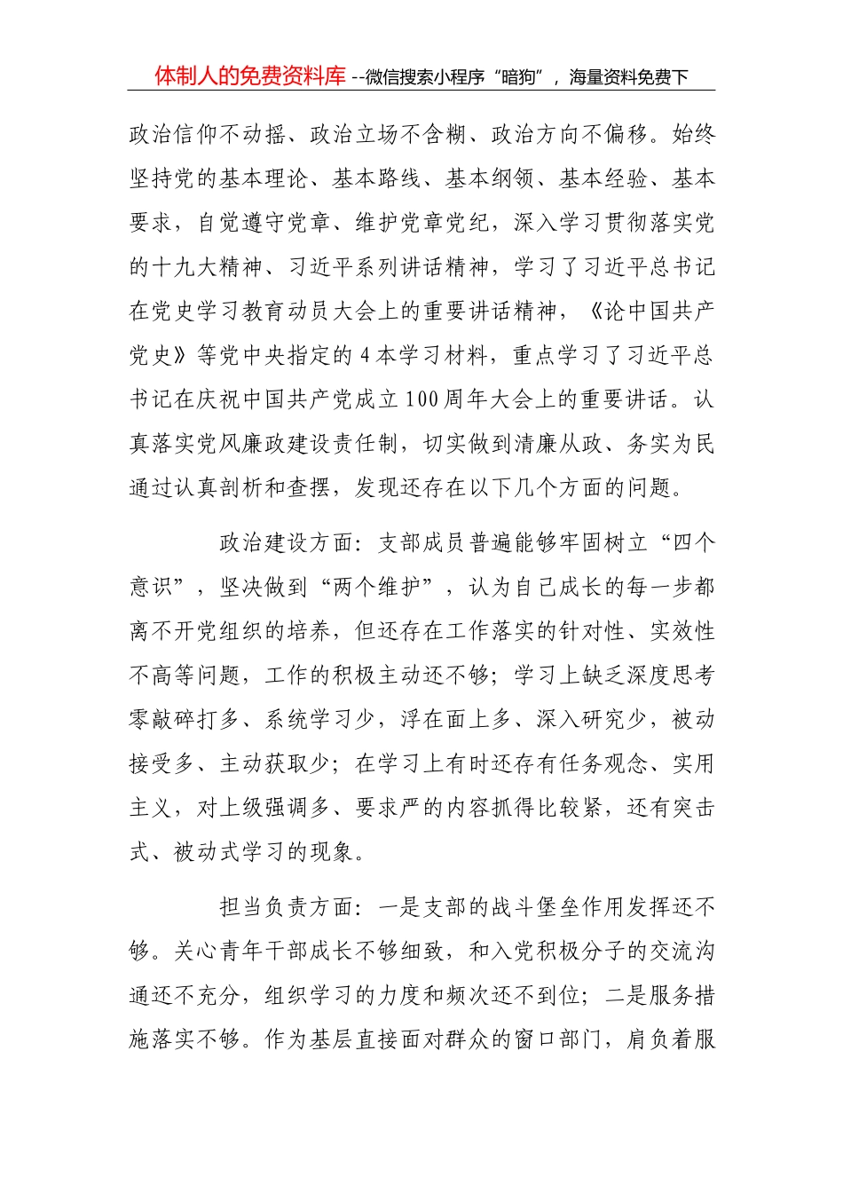 机关党支部书记党史学习教育专题组织生活会个人对照检查材料_第2页