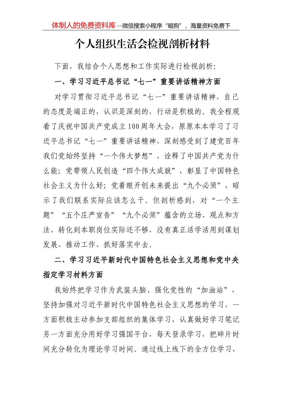 党员领导干部个人任前廉政对照检查材料_第1页