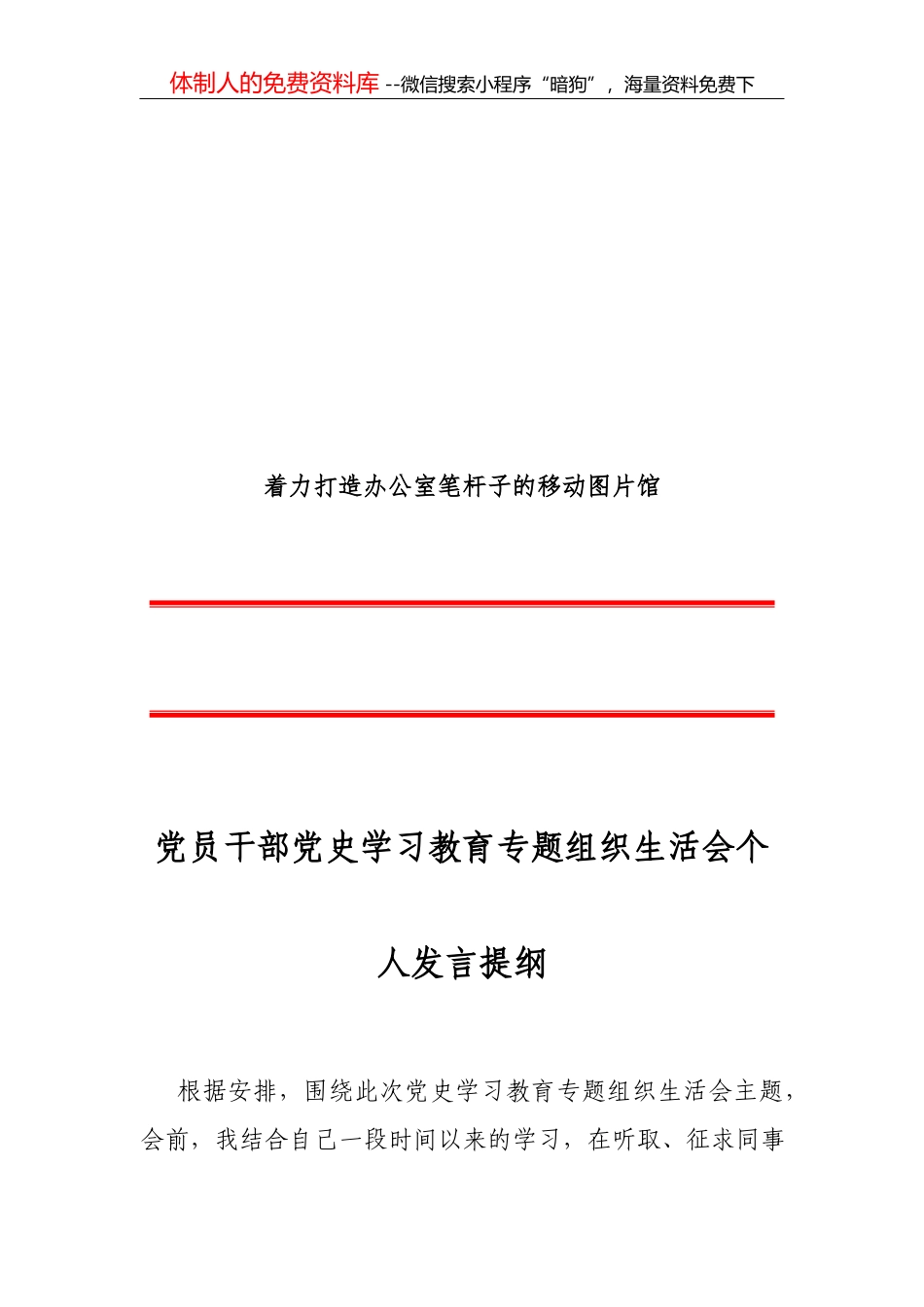 党员干部党史教育组织生活会剖析材料_第1页