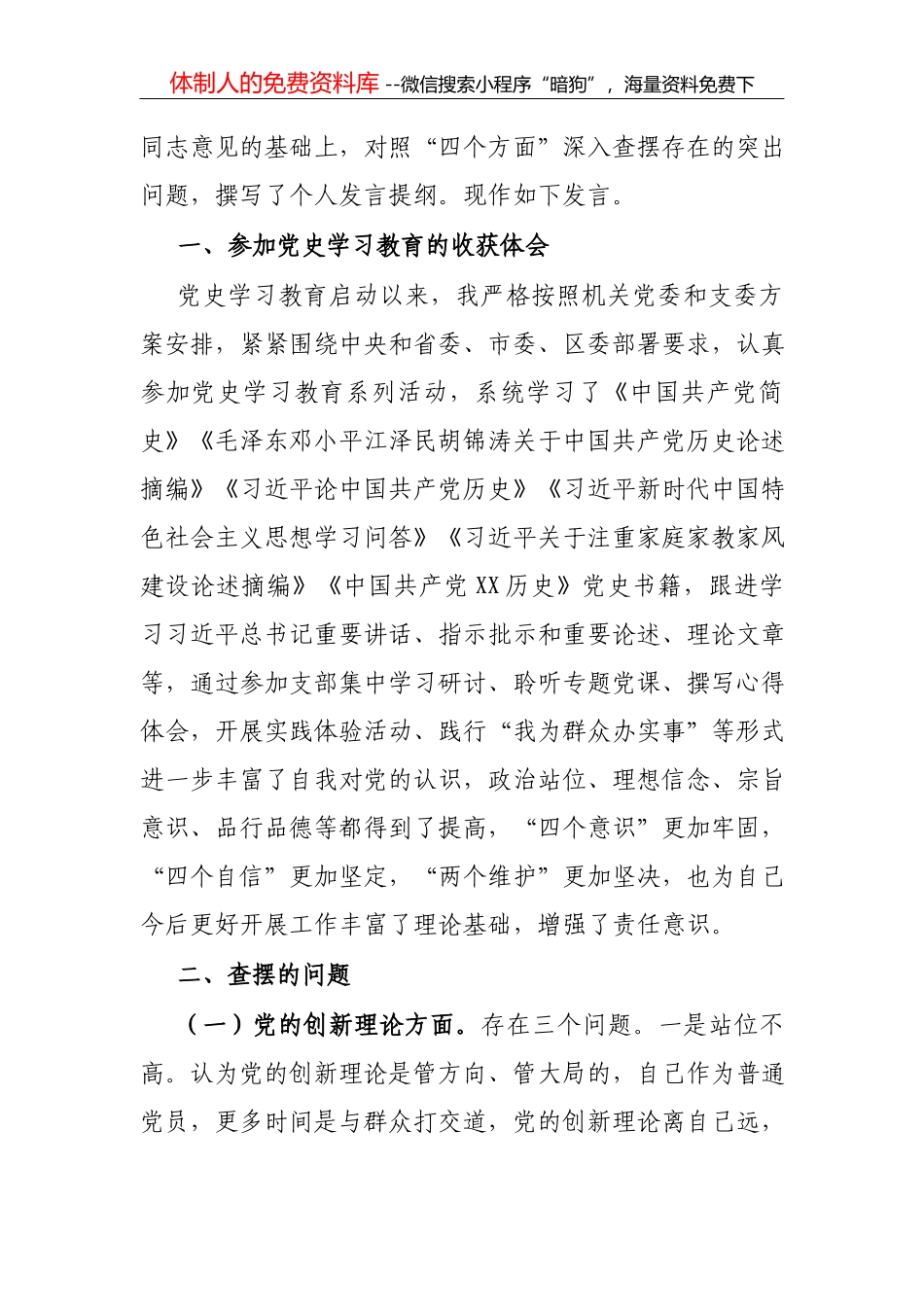 党员干部党史教育组织生活会剖析材料_第2页