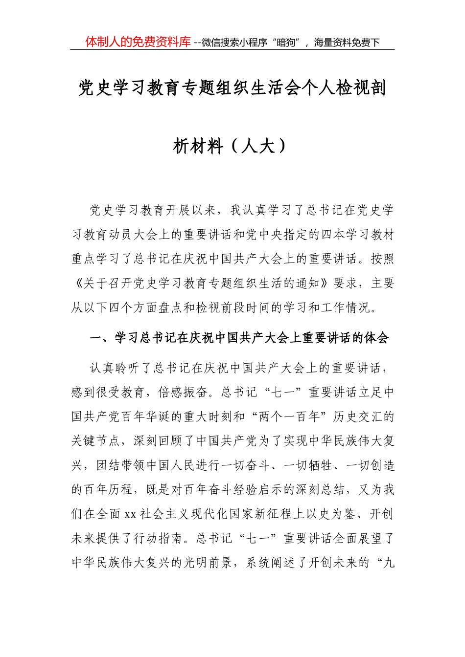 党史学习教育专题组织生活会对照检查发言材料 (2)_第1页
