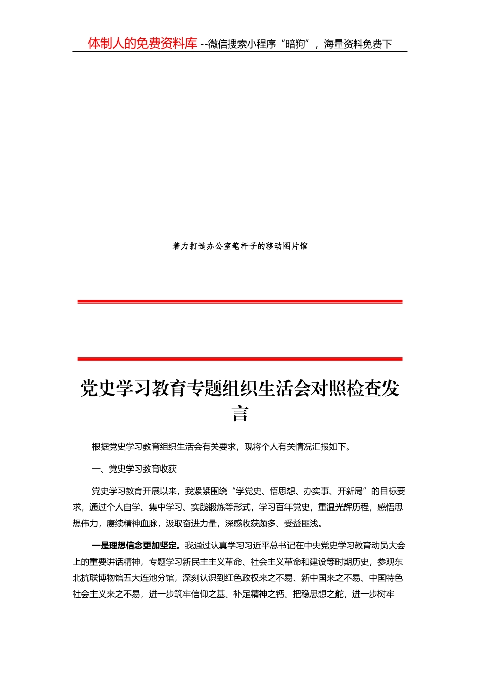 党史学习教育民主生活会对照检查材料_第1页