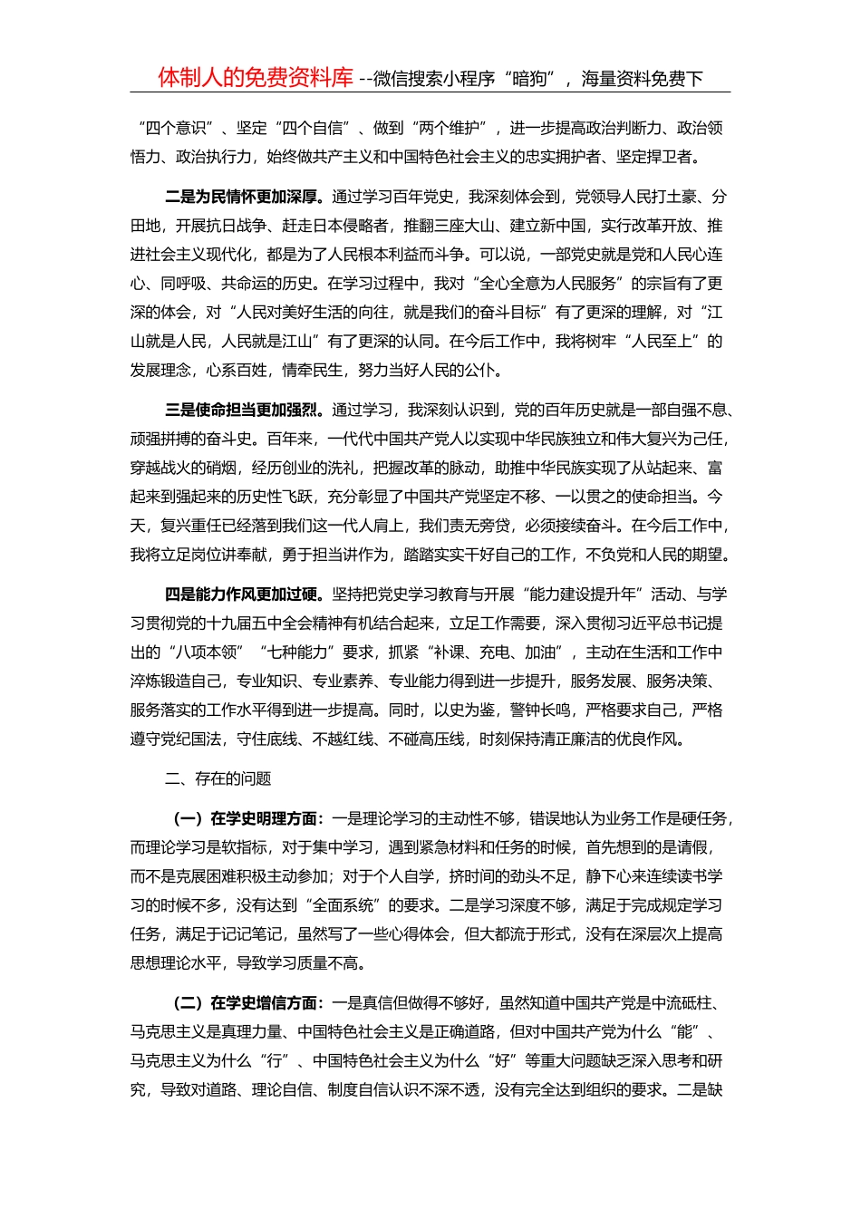 党史学习教育民主生活会对照检查材料_第2页