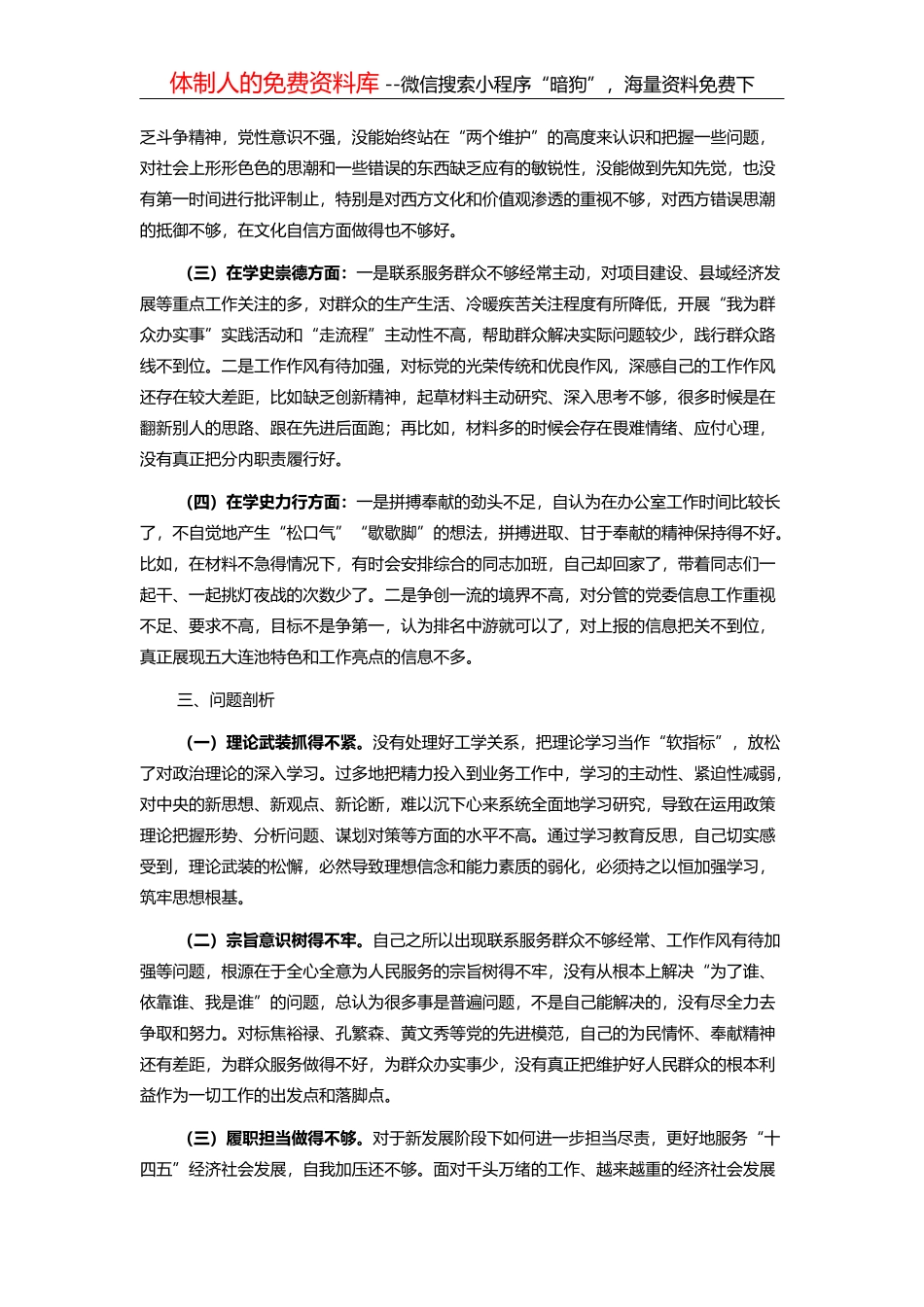 党史学习教育民主生活会对照检查材料_第3页