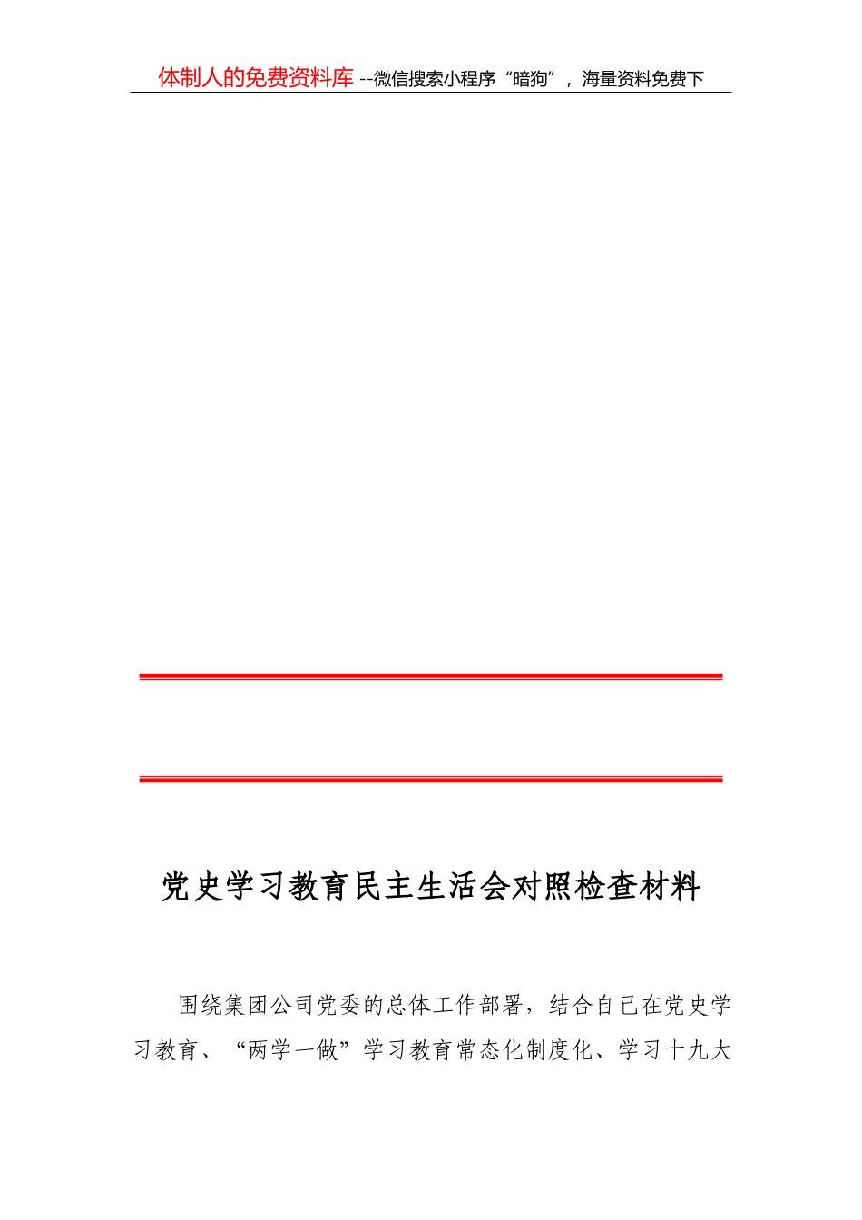 2021年领导干部党史组织生活会个人对照检视材料_第1页