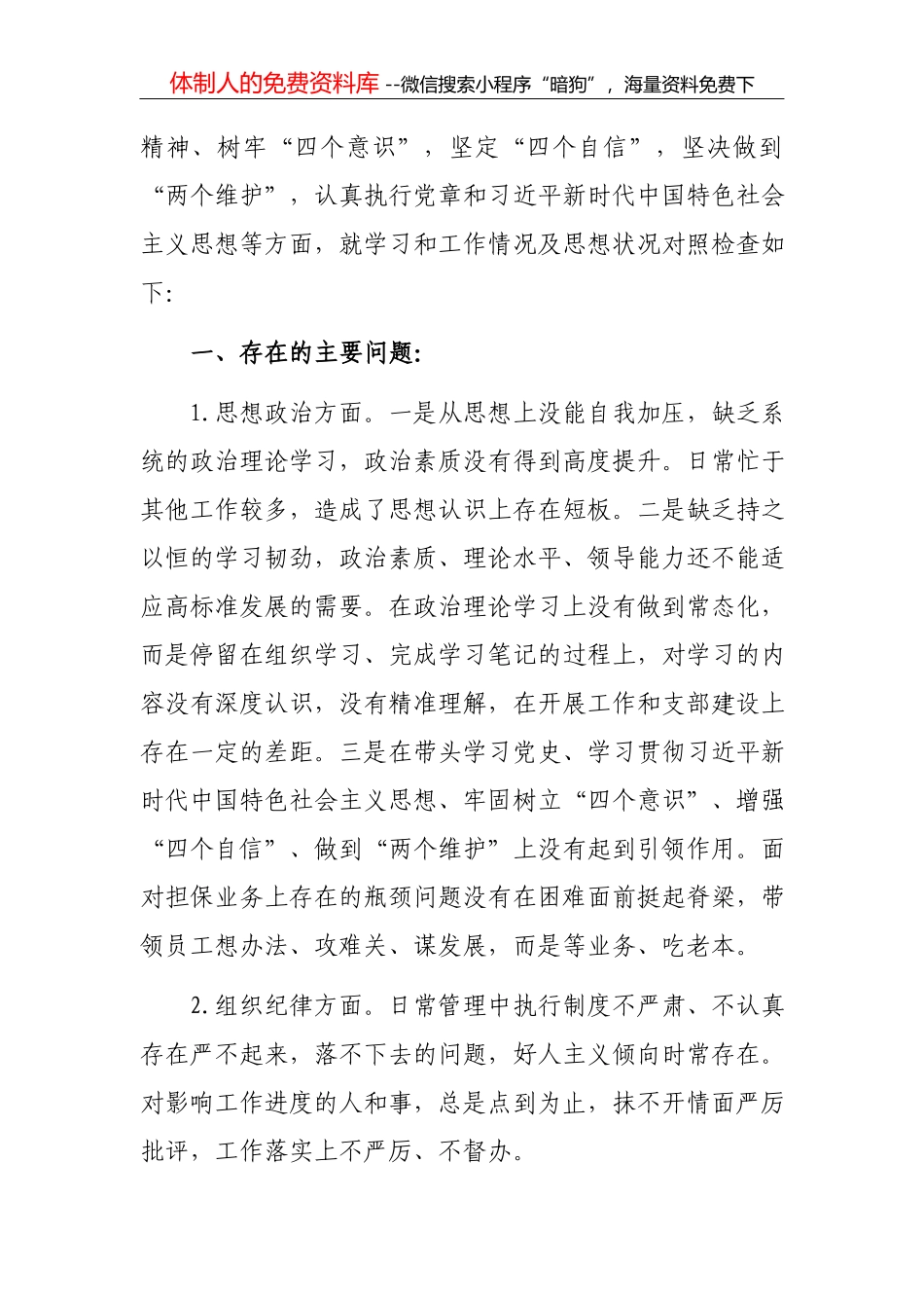 2021年领导干部党史组织生活会个人对照检视材料_第2页