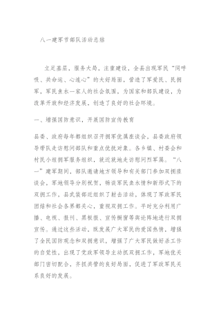  关于“八一”期间广泛深入开展双拥活动的工作总结