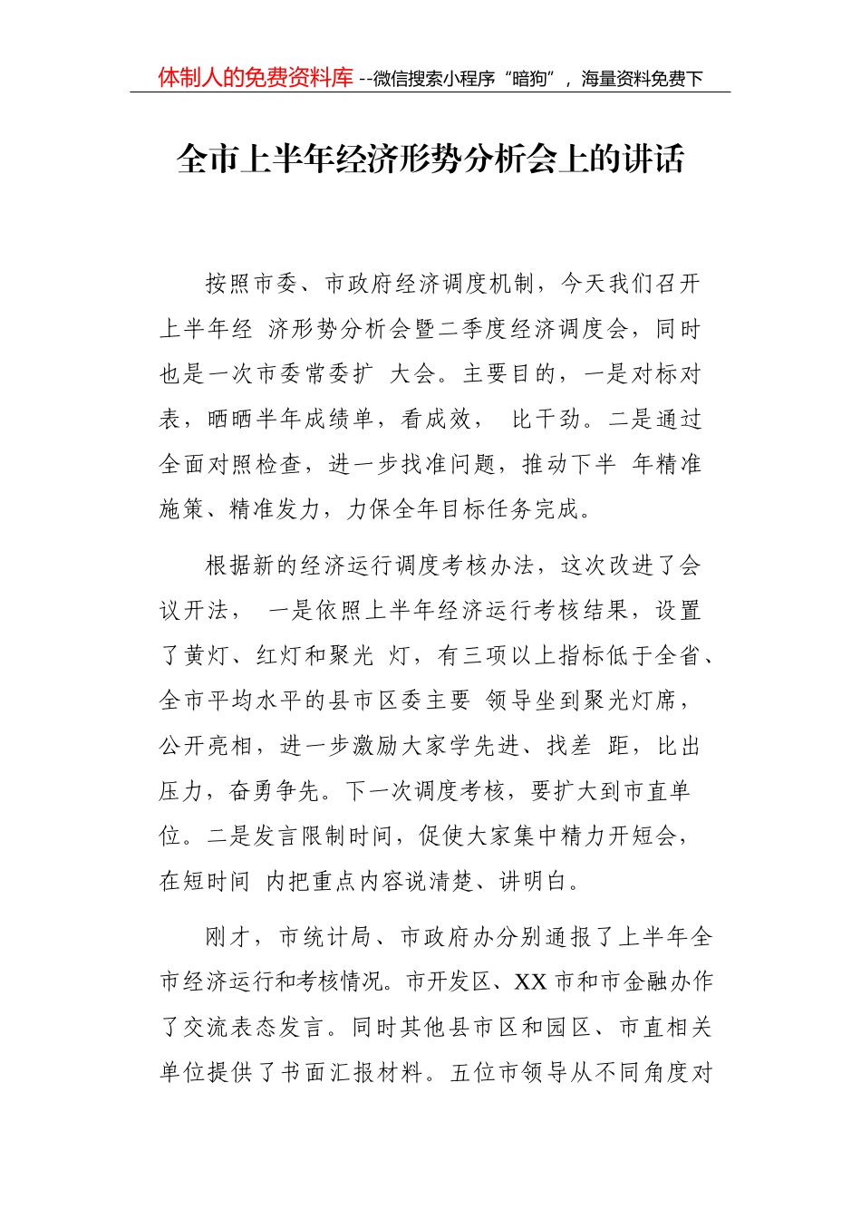 经济技术开发区人民法院院长关于政法队伍教育整顿工作的思考与总结_第1页