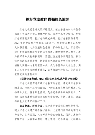 井头镇红色旅游景点调研座谈会发言