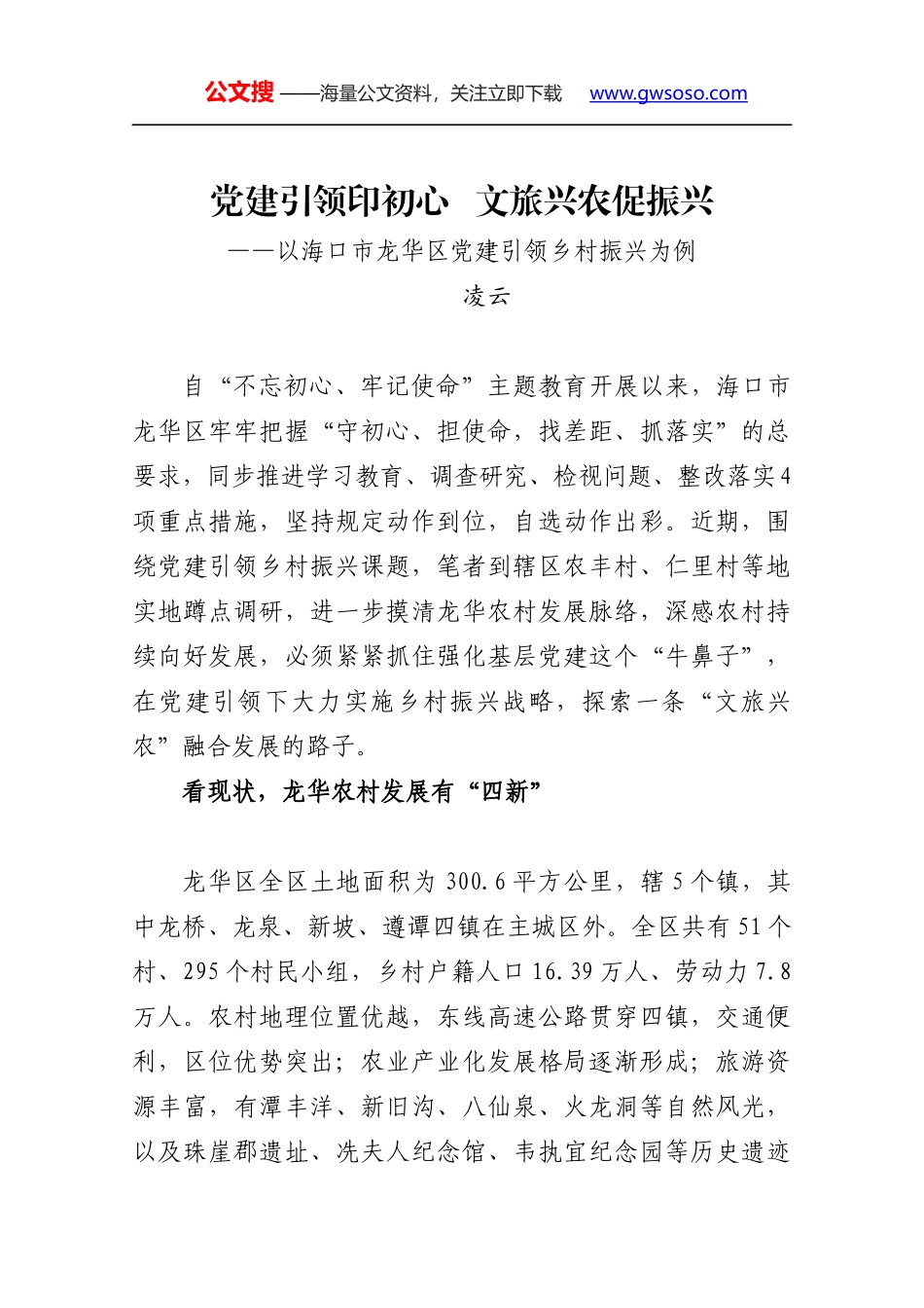 党建引领聚合力担当作为促振兴_第1页