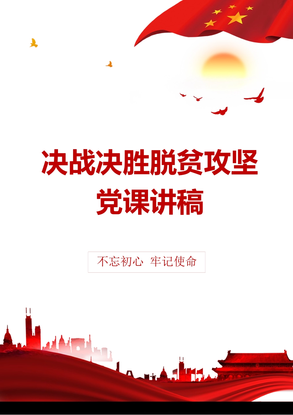 决战决胜脱贫攻坚党课讲稿_第1页