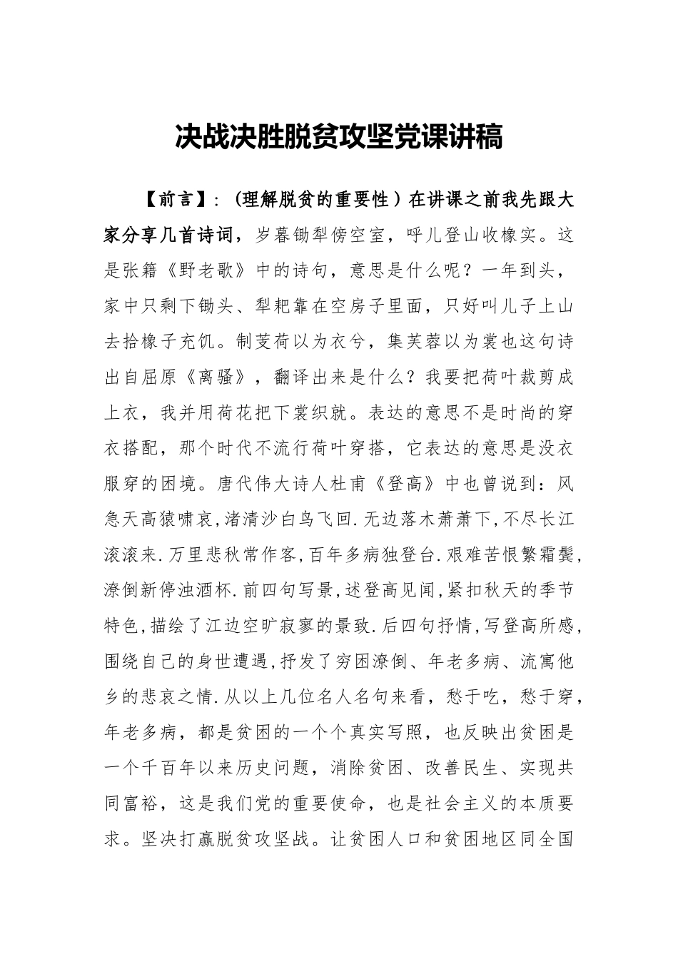 决战决胜脱贫攻坚党课讲稿_第2页