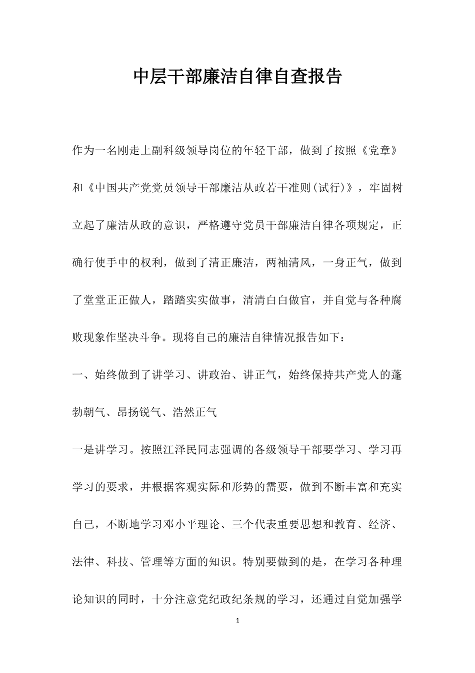 领导班子廉洁自律自查报告_第1页