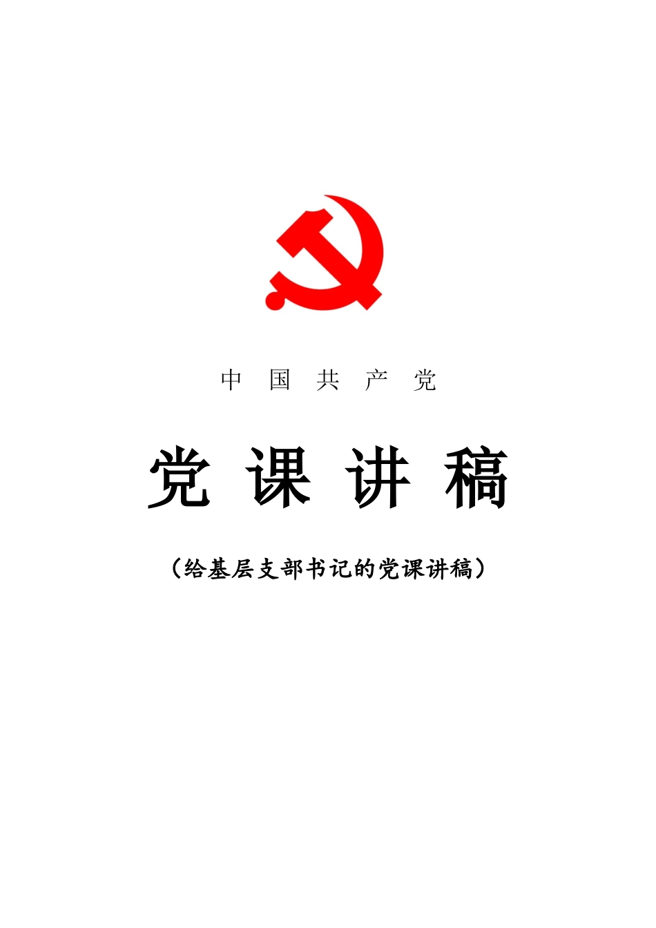 党课讲稿：感悟长征精神,开启新的征程_第1页