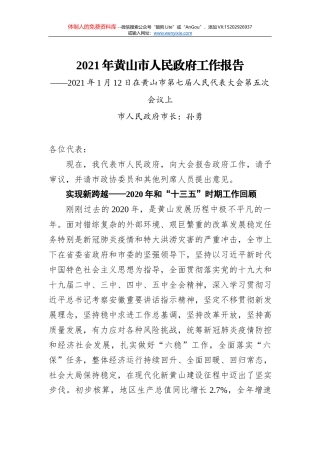 2021年黄山市人民政府工作报告——2021年1月12日在黄山市第七届人民代表大会第五次会议上