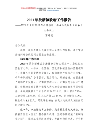 2021年於潜镇政府工作报告——2021年1月20日在於潜镇第十七届人民代表大会第十次会议上
