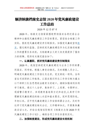 巴彦淖尔市生态环境局2020年党风廉政建设工作总结