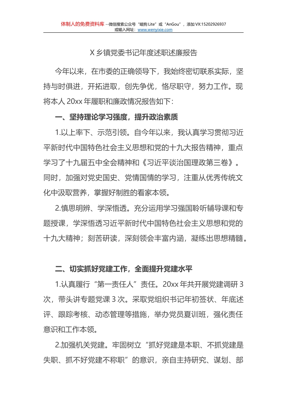 X镇领导班子述职述德述廉报告_第1页