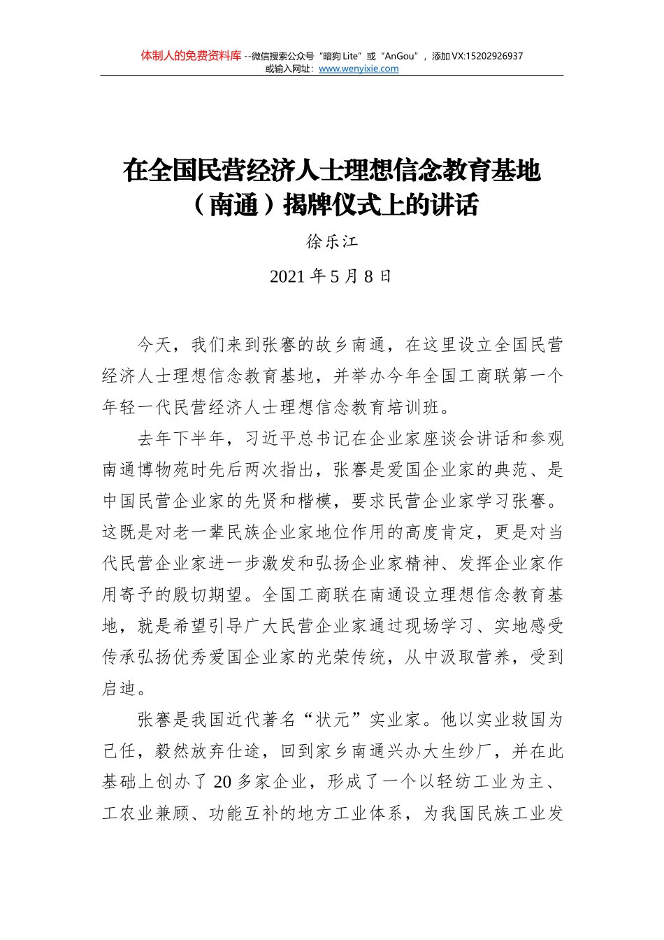 叶日者：做好统战工作，助力民营经济_第1页
