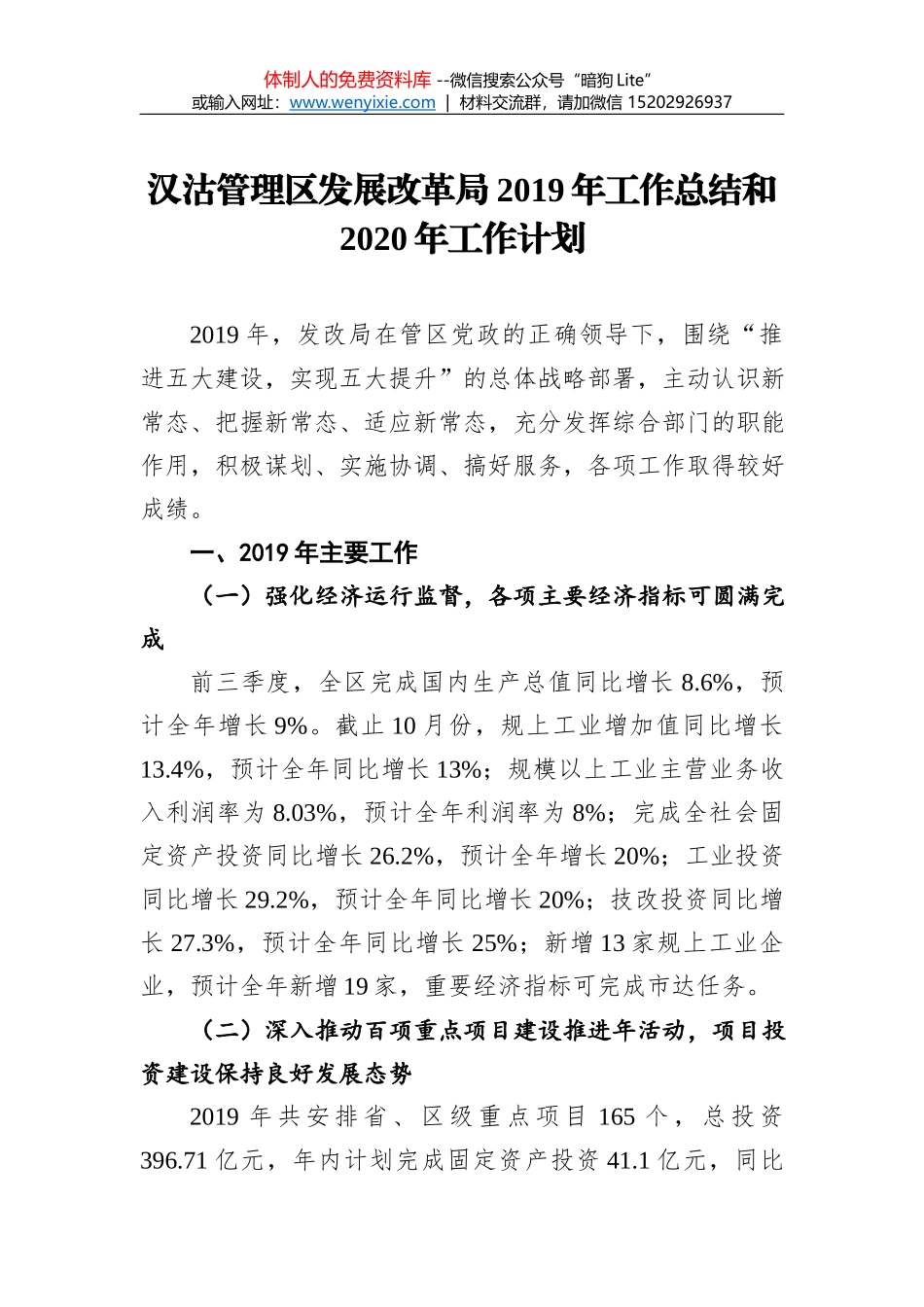汉沽管理区发展改革局2019年工作总结和2020年工作计划_第1页