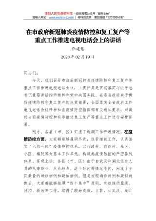 周异决：在市疫情防控指挥部联防联控工作调度会暨第二十一次市县会商会上的讲话