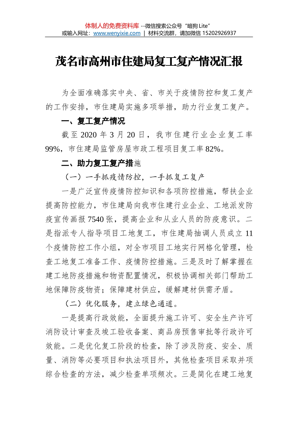 关于有序推进复工复产工作的情况报告_第1页