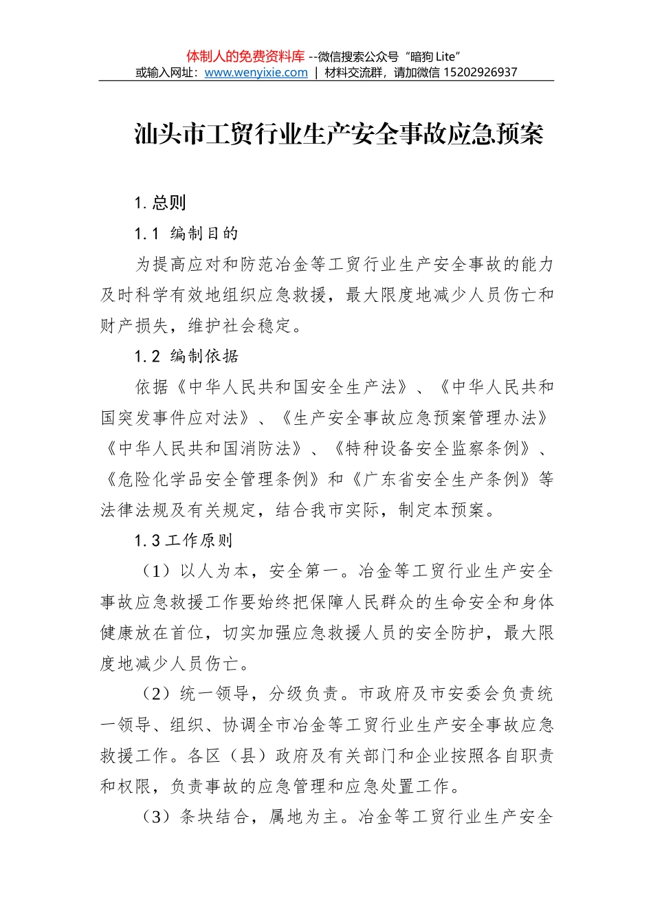 俞源乡关于新型冠状肺炎疫情处置工作应急预案_第1页