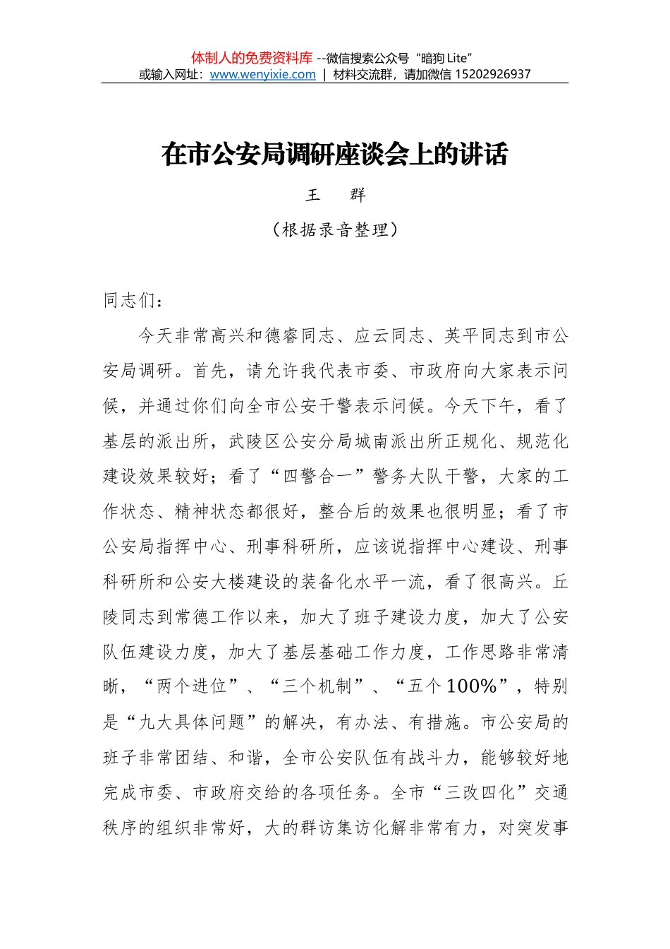 公安局学习贯彻全国“两会”精神讲话稿_第1页