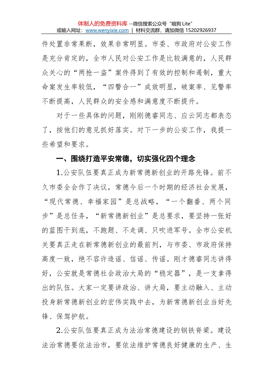 公安局学习贯彻全国“两会”精神讲话稿_第2页
