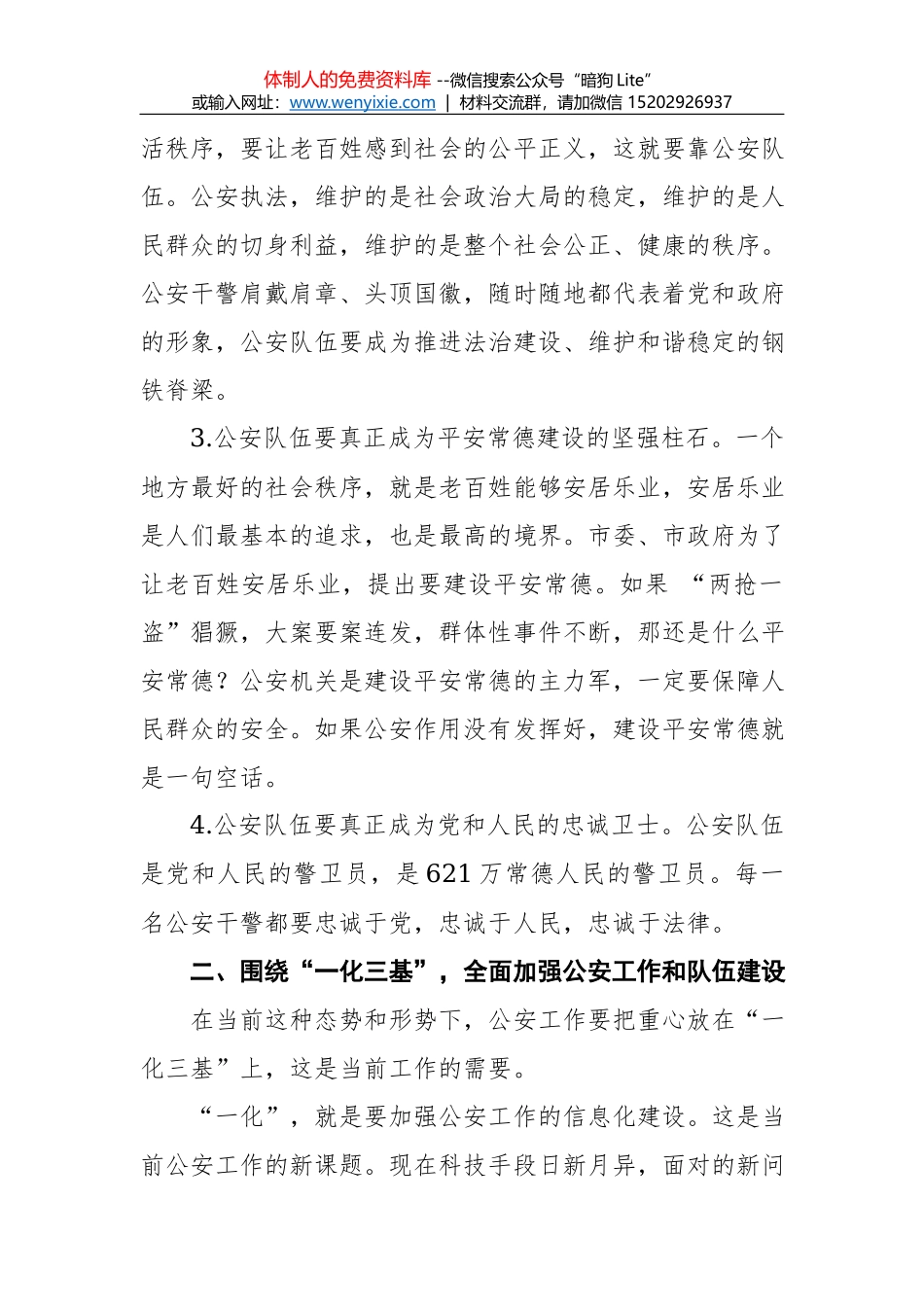 公安局学习贯彻全国“两会”精神讲话稿_第3页