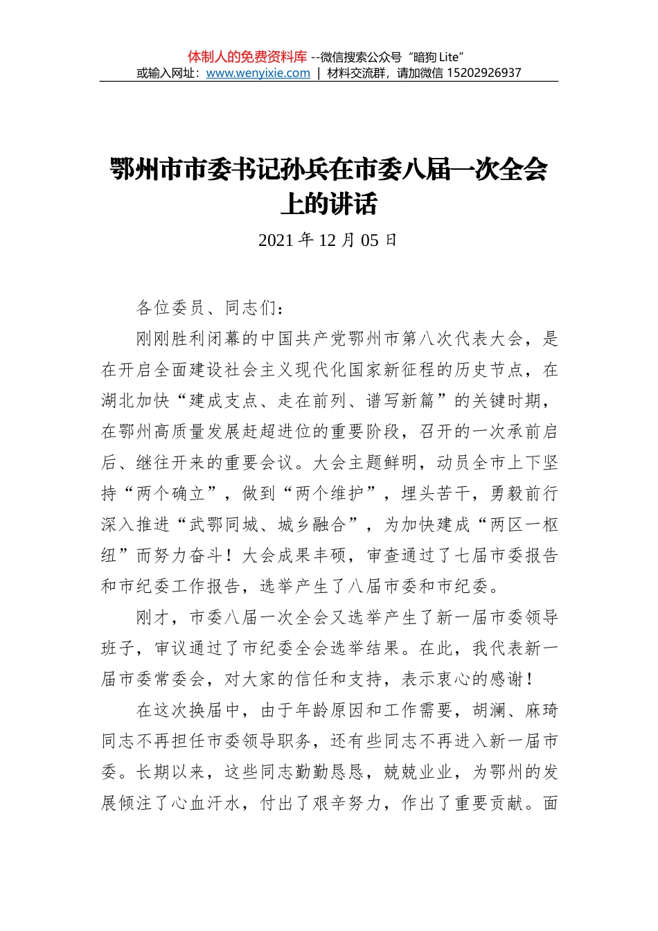 鄂州市市委书记孙兵在市委八届一次全会上的讲话（20211205）_第1页