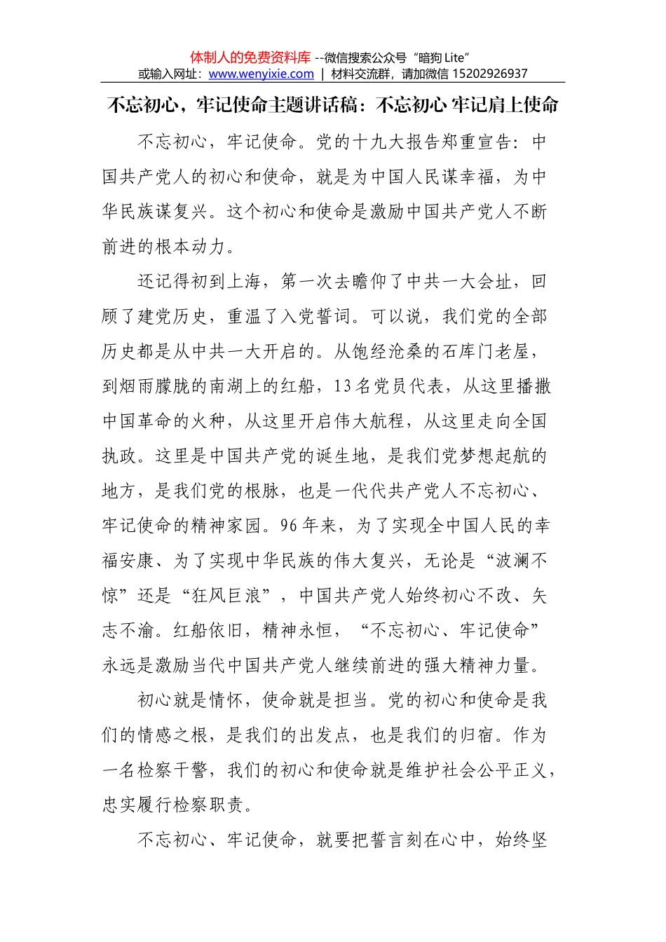 “不忘初心，牢记使命”主题讲话稿12_第1页