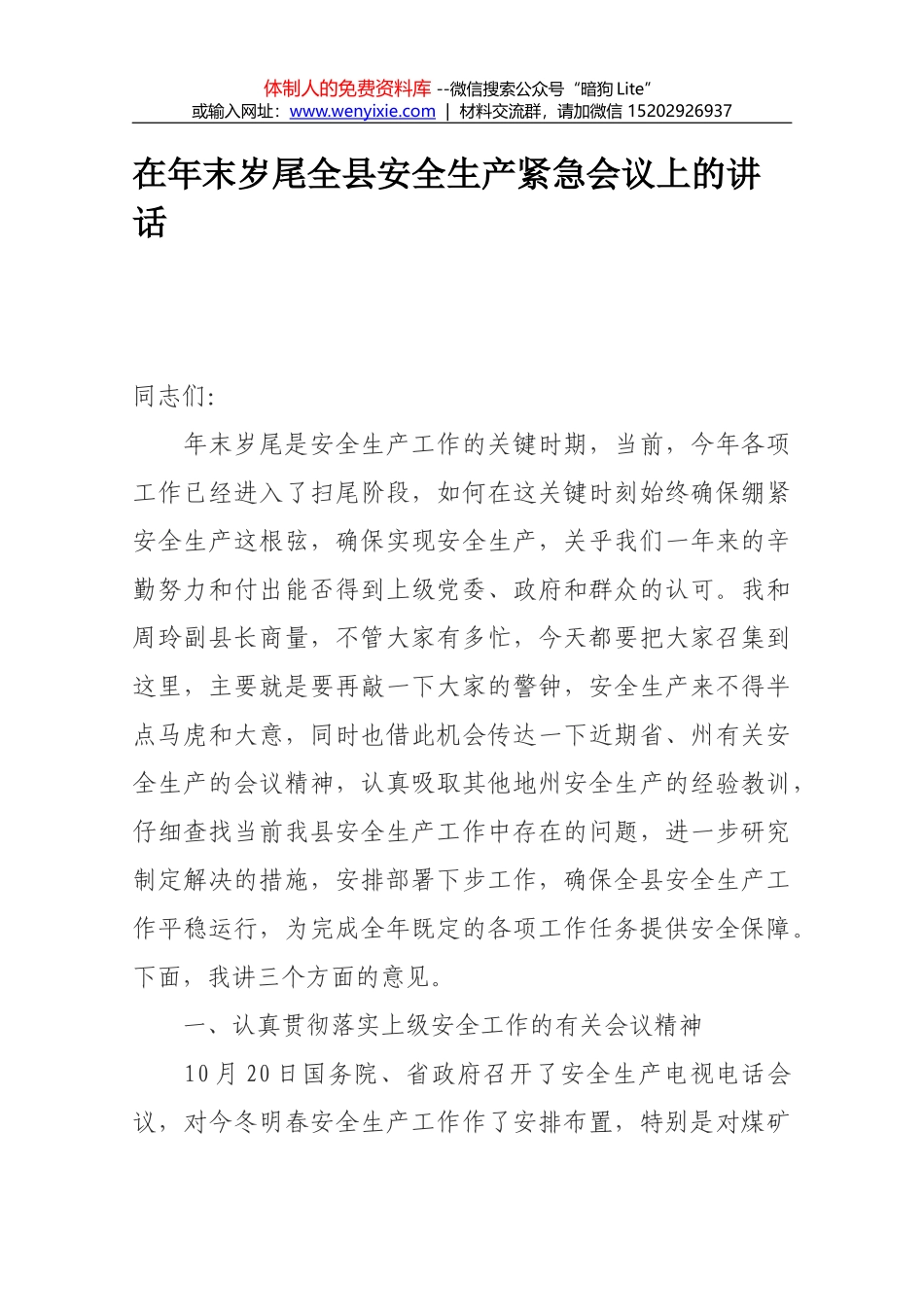 魏琳同志在全县安全生产工作会议上的讲话_第1页