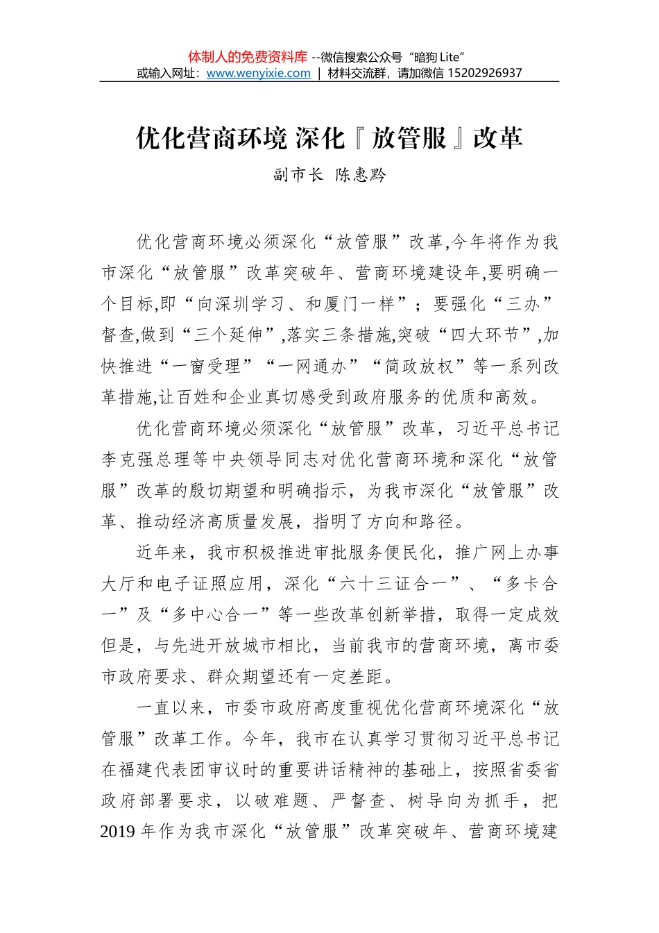 王玮同志：在全市深入推进“放管服”改革工作视频会议上的发言_第1页