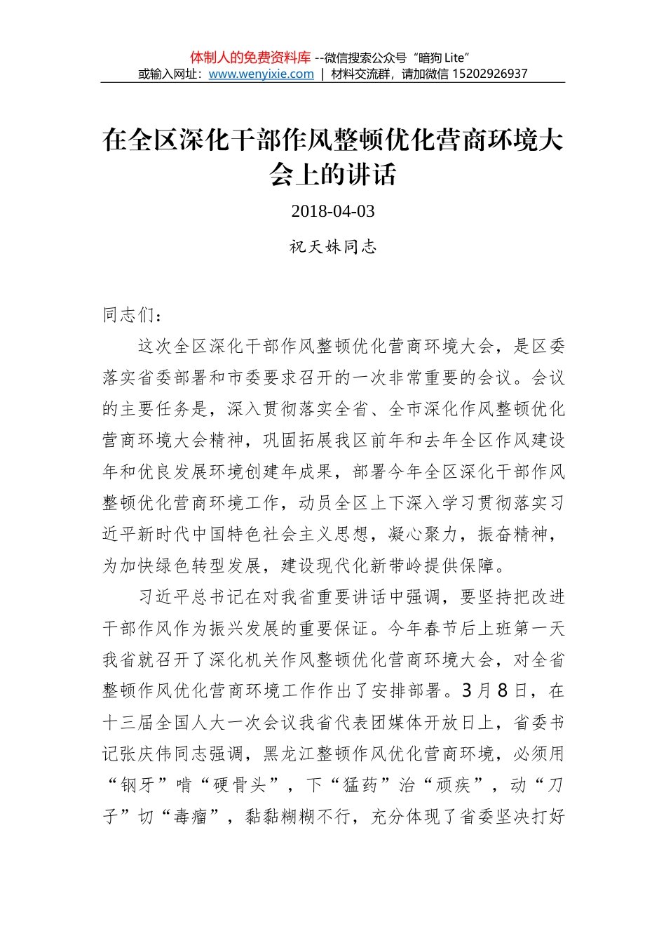 赵波同志：在全县深化“放管服”改革转变政府职能工作推进会上的讲话_第1页