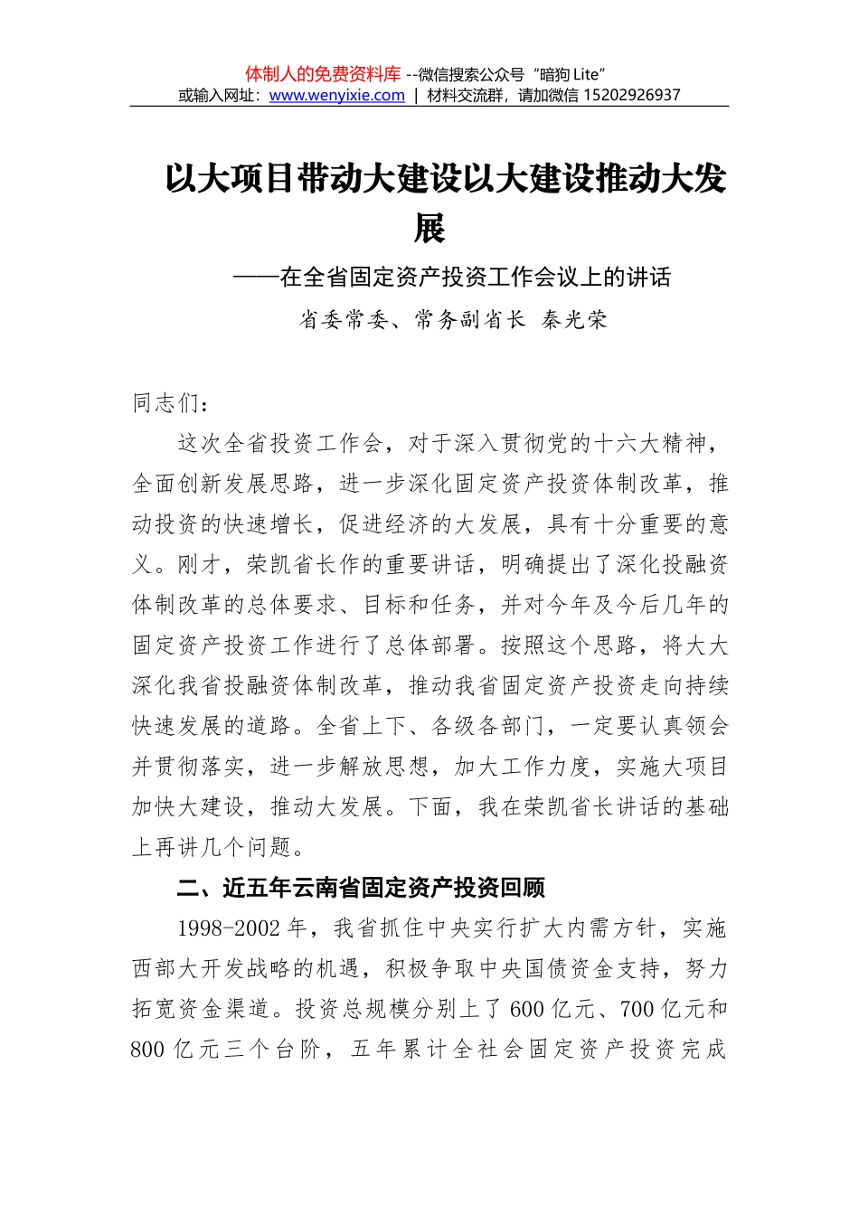 在固定资产投资工作会上的讲话(三)_第1页