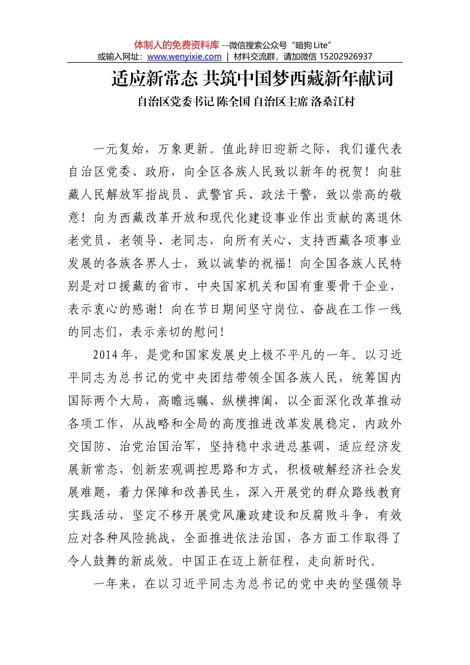 适应新常态 共筑中国梦西藏新年献词_第1页