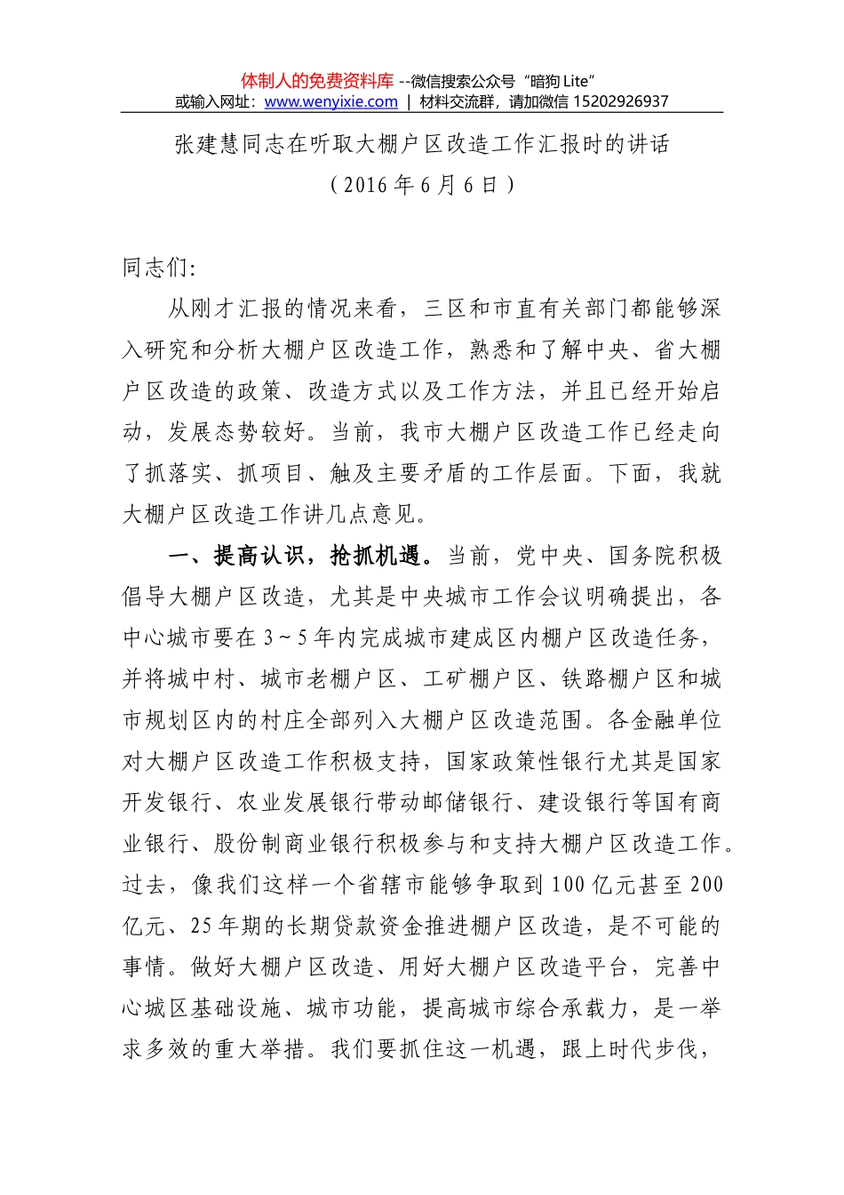 张建慧同志在听取大棚户区改造工作汇报时的讲话_第1页