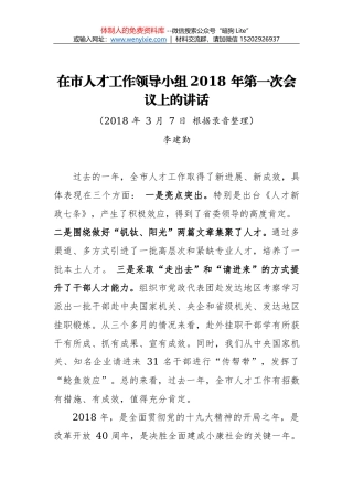 孙小平：在学校人才工作会议上的讲话摘编