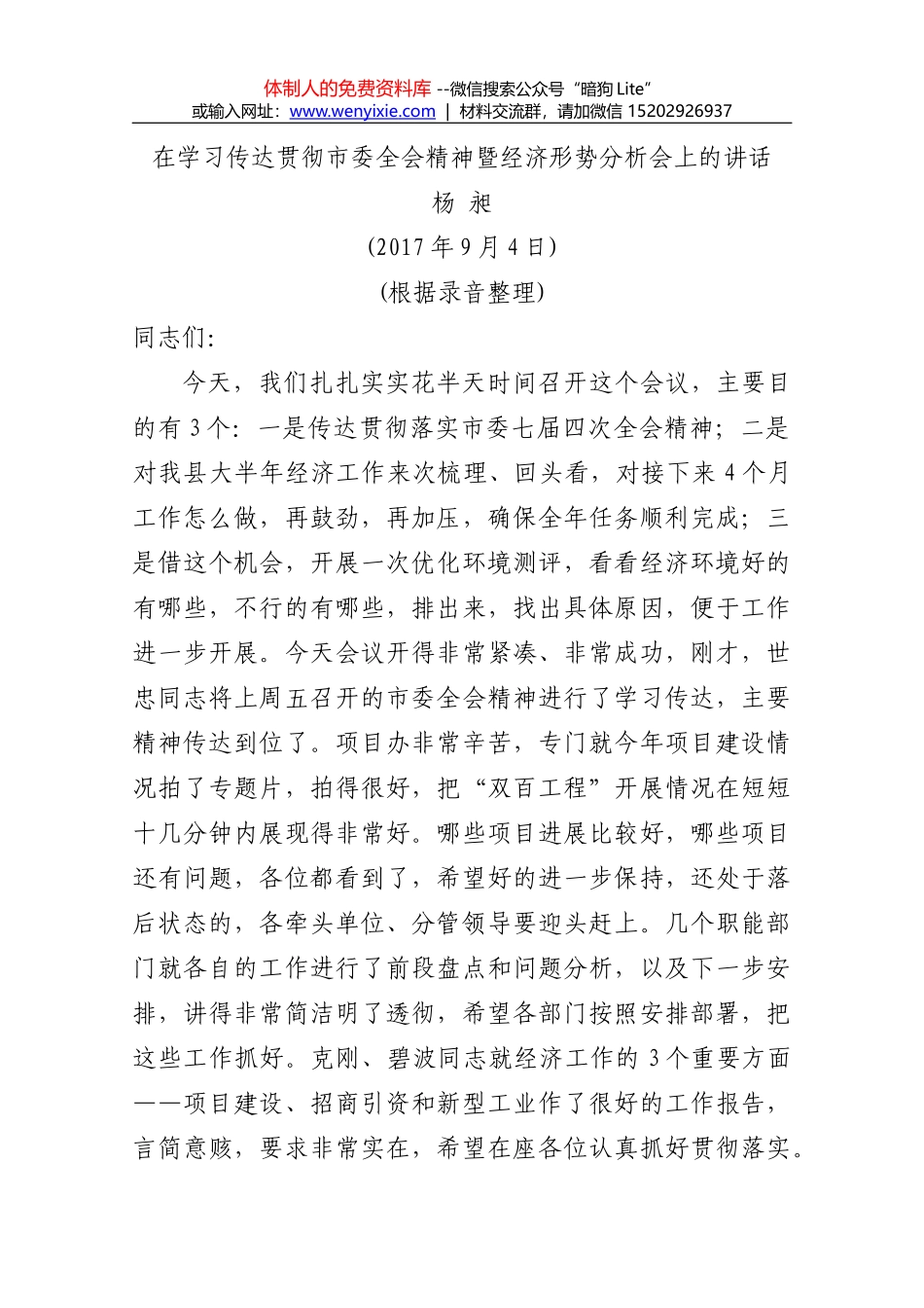 周荣市长在全市上半年经济运行调度会上的讲话_第1页