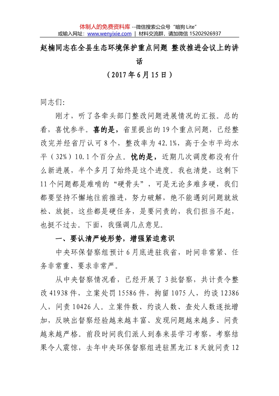 高峰同志在全区脱贫攻坚突出问题整改工作动员会上的讲话_第1页