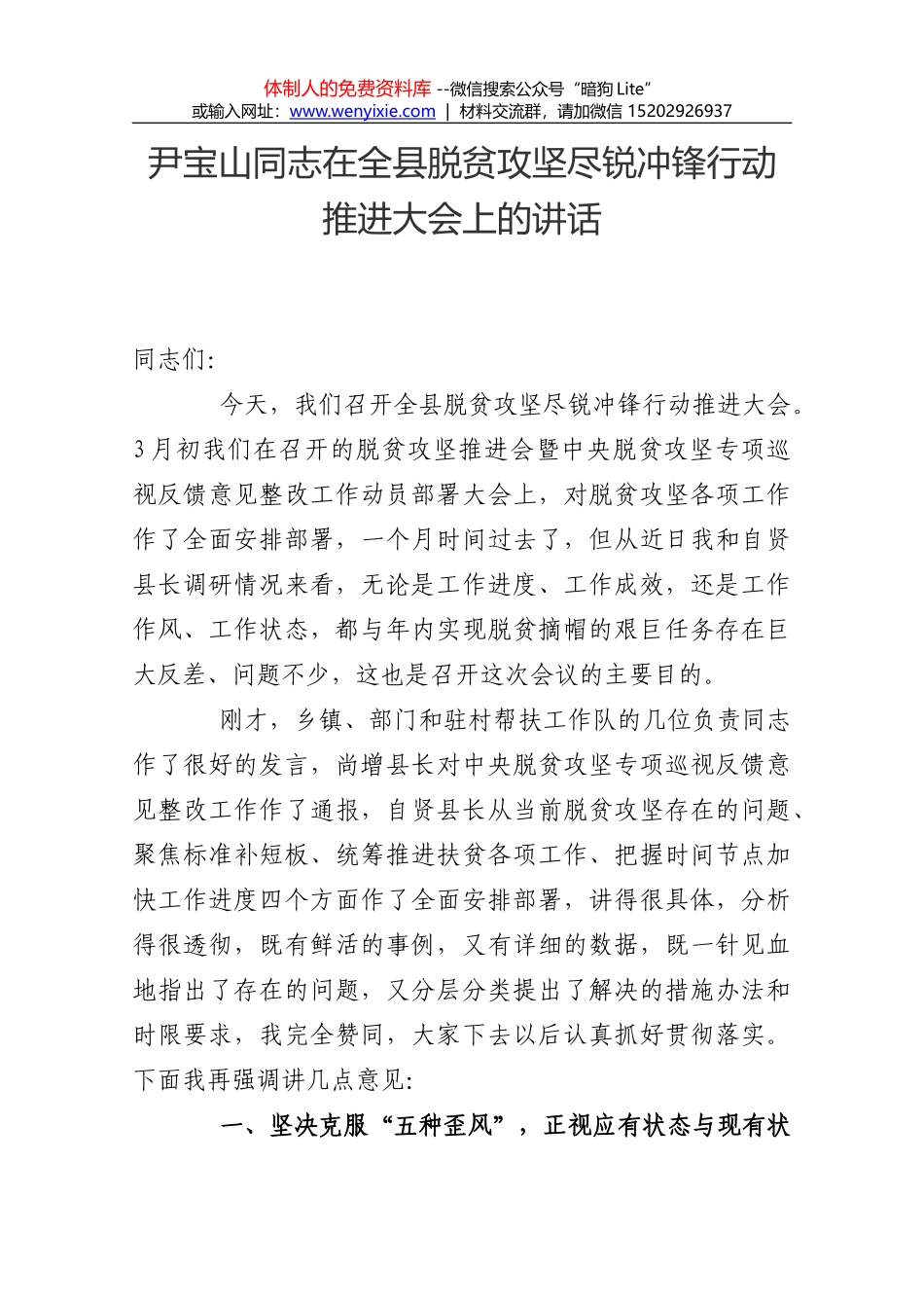 在全市脱贫攻坚工作推进会上的讲话_第1页