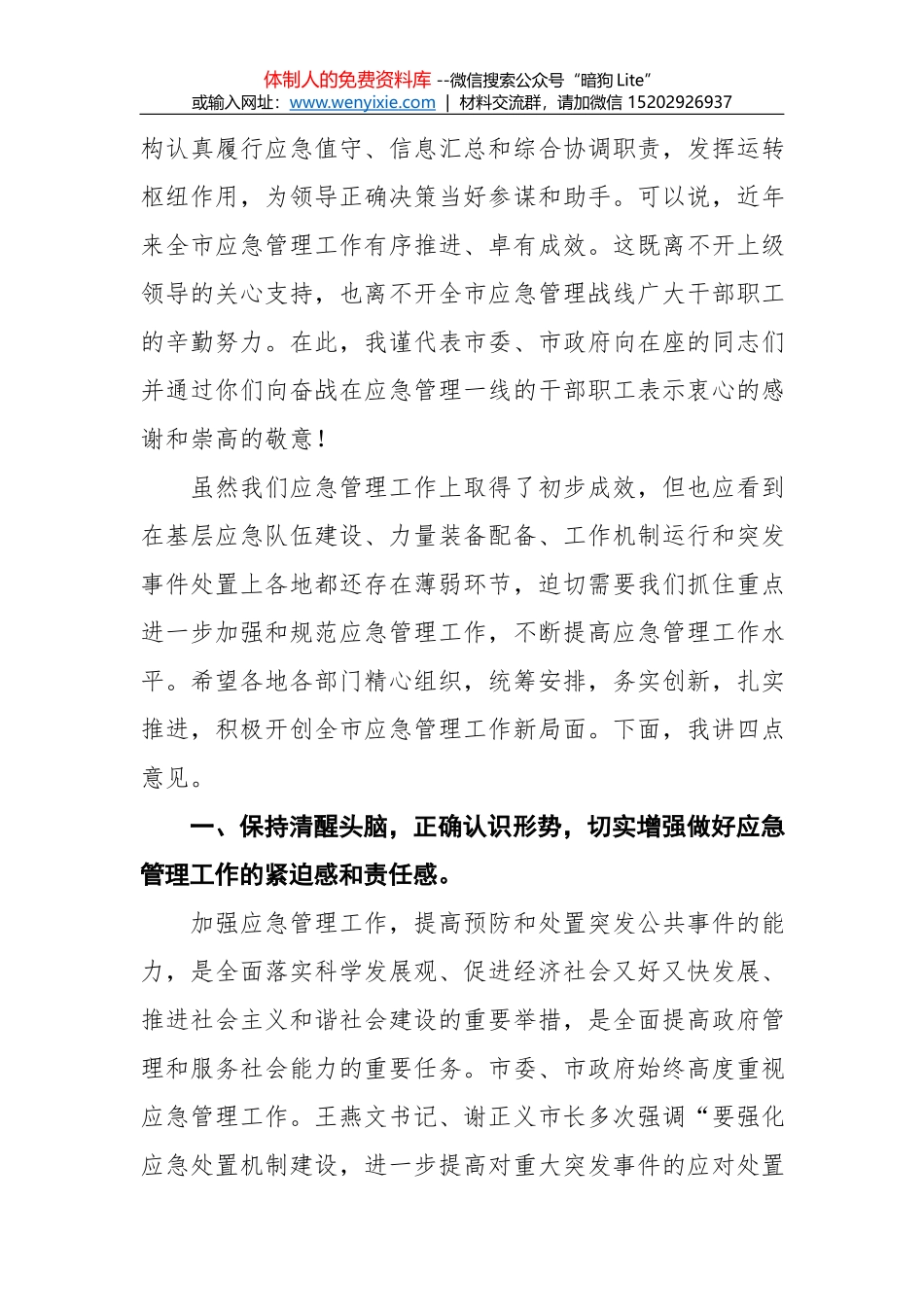 市长王燕文：在全市应急管理工作会议上的讲话 _第2页