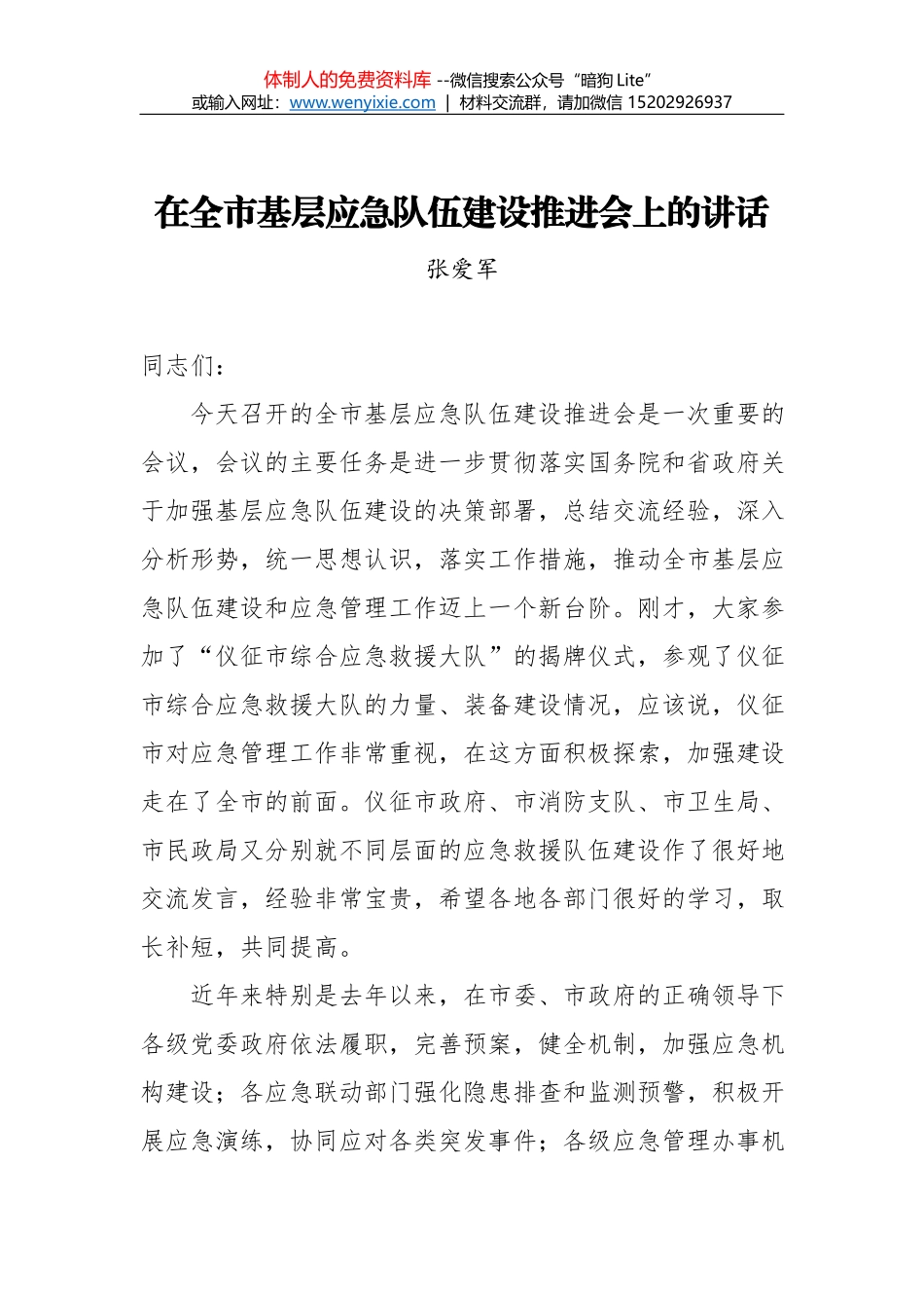张爱军：在全市基层应急管理工作会议上的讲话 _第1页