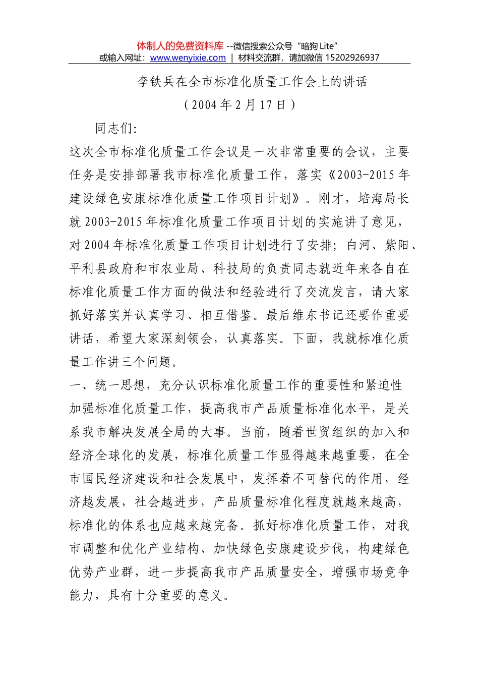 在全市质量提升工作推进会议上的讲话_第1页
