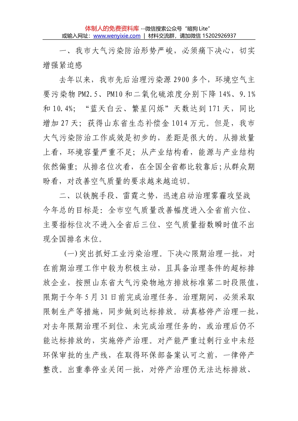 史万钧在全市大气污染防治攻坚战推进会议上的讲话提纲_第1页