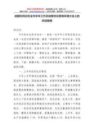 战国生同志在全市半年工作总结暨优化营商环境大会上的讲话提纲