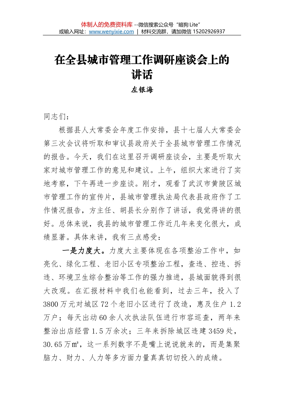 左银海：在全县城市管理工作调研座谈会上的讲话_第1页