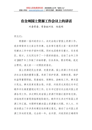 向君副市长：在全市国土资源工作会议上的讲话